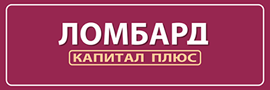 Ломбард Капитал плюс Логотип